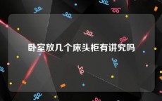 卧室放几个床头柜有讲究吗