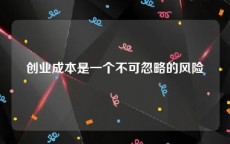 创业成本是一个不可忽略的风险
