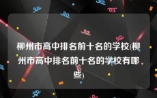 柳州市高中排名前十名的学校(柳州市高中排名前十名的学校有哪些)