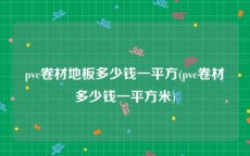 pvc卷材地板多少钱一平方(pvc卷材多少钱一平方米)