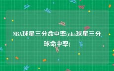 NBA球星三分命中率(nba球星三分球命中率)