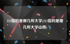 211指的是哪几所大学(211指的是哪几所大学山西)