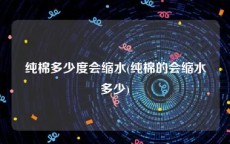 纯棉多少度会缩水(纯棉的会缩水多少)