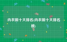 内衣前十大排名(内衣前十大排名榜)