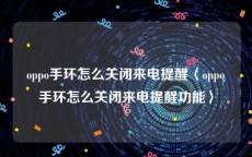 oppo手环怎么关闭来电提醒〈oppo手环怎么关闭来电提醒功能〉