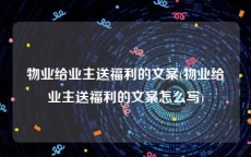 物业给业主送福利的文案(物业给业主送福利的文案怎么写)