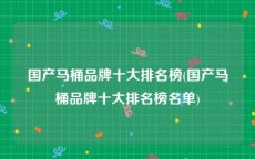 国产马桶品牌十大排名榜(国产马桶品牌十大排名榜名单)