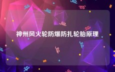 神州风火轮防爆防扎轮胎原理