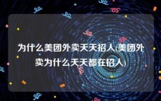 为什么美团外卖天天招人(美团外卖为什么天天都在招人)