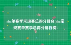 nba单赛季常规赛总得分排名(nba常规赛单赛季总得分排行榜)