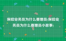 保险业务员为什么要增员(保险业务员为什么要增员小故事)