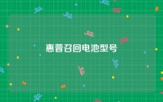 惠普召回电池型号