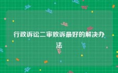 行政诉讼二审败诉最好的解决办法