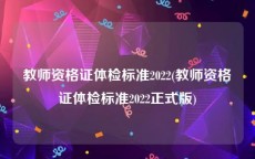 教师资格证体检标准2022(教师资格证体检标准2022正式版)