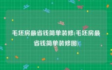 毛坯房最省钱简单装修(毛坯房最省钱简单装修图)