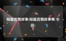 短篇言情故事(短篇言情故事集 小说)