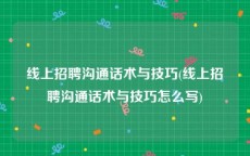 线上招聘沟通话术与技巧(线上招聘沟通话术与技巧怎么写)