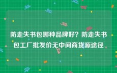 防走失书包哪种品牌好？防走失书包工厂批发价无中间商货源途径