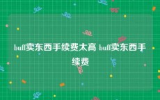 buff卖东西手续费太高 buff卖东西手续费