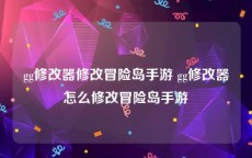 gg修改器修改冒险岛手游 gg修改器怎么修改冒险岛手游