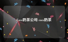 Coco奶茶公司 coco奶茶