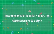 淘宝商城欧时力你真的了解吗？淘宝商城欧时力有关简介