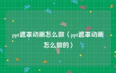 ppt遮罩动画怎么做〈ppt遮罩动画怎么做的〉