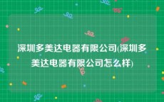 深圳多美达电器有限公司(深圳多美达电器有限公司怎么样)