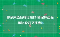 哪家床垫品牌比较好(哪家床垫品牌比较好又实惠)