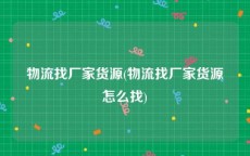 物流找厂家货源(物流找厂家货源怎么找)