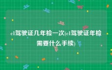 c1驾驶证几年检一次(c1驾驶证年检需要什么手续)