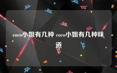 coco小姐有几种 coco小姐有几种味道