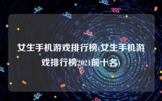 女生手机游戏排行榜(女生手机游戏排行榜2021前十名)