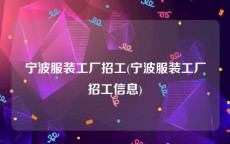 宁波服装工厂招工(宁波服装工厂招工信息)
