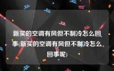 新买的空调有风但不制冷怎么回事(新买的空调有风但不制冷怎么回事呢)