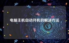 电脑主机自动开机的解决方法