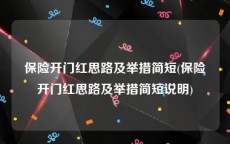 保险开门红思路及举措简短(保险开门红思路及举措简短说明)