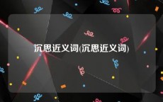 沉思近义词(沉思近义词)