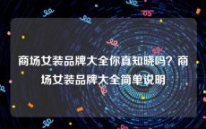 商场女装品牌大全你真知晓吗？商场女装品牌大全简单说明