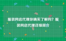 服装网店代理你确实了解吗？服装网店代理详细简介