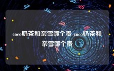 coco奶茶和奈雪哪个贵 coco奶茶和奈雪哪个贵