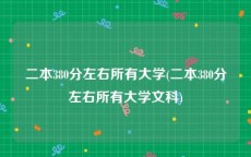 二本380分左右所有大学(二本380分左右所有大学文科)