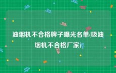 油烟机不合格牌子曝光名单(吸油烟机不合格厂家)