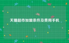 天猫超市加盟条件及费用手机