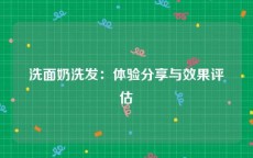 洗面奶洗发：体验分享与效果评估