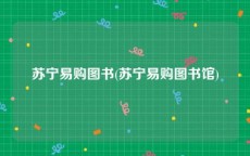 苏宁易购图书(苏宁易购图书馆)