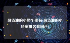 最省油的小轿车排名(最省油的小轿车排名非国产)