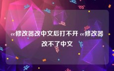 ce修改器改中文后打不开 ce修改器改不了中文