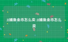 JJ捕鱼金币怎么卖 JJ捕鱼金币怎么卖
