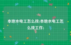 本地水电工怎么找(本地水电工怎么找工作)